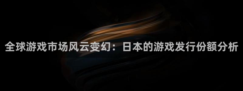杏耀球队：全球游戏市场风云变幻：日本的游戏发行份额分析