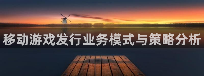 杏耀子文化创意加好友：移动游戏发行业务模式与策略分析