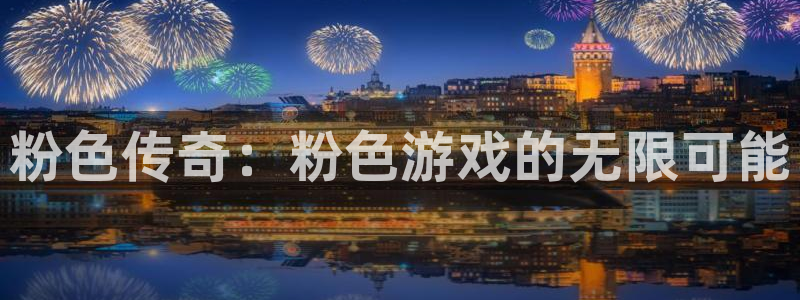 杏耀智邦(北京)品牌策划有限公司：粉色传奇：粉色游戏的无限可能