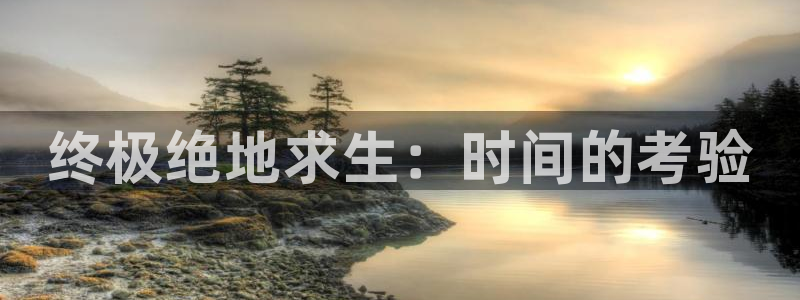 杏耀工坊：终极绝地求生：时间的考验